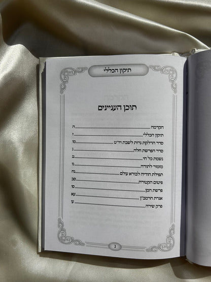 תיקון הכללי לבן בינוני עם לקט תפילות