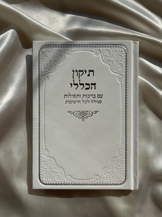 תיקון הכללי לבן בינוני עם לקט תפילות