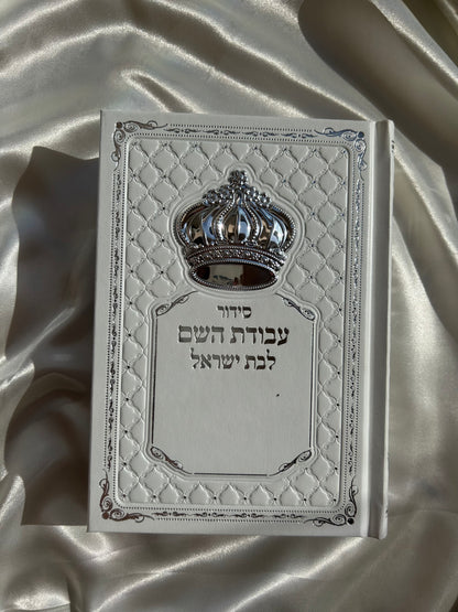 סידור מהודר עבודת השם לבן לבת ישראל