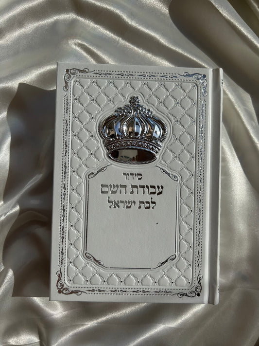 סידור מהודר עבודת השם לבן לבת ישראל