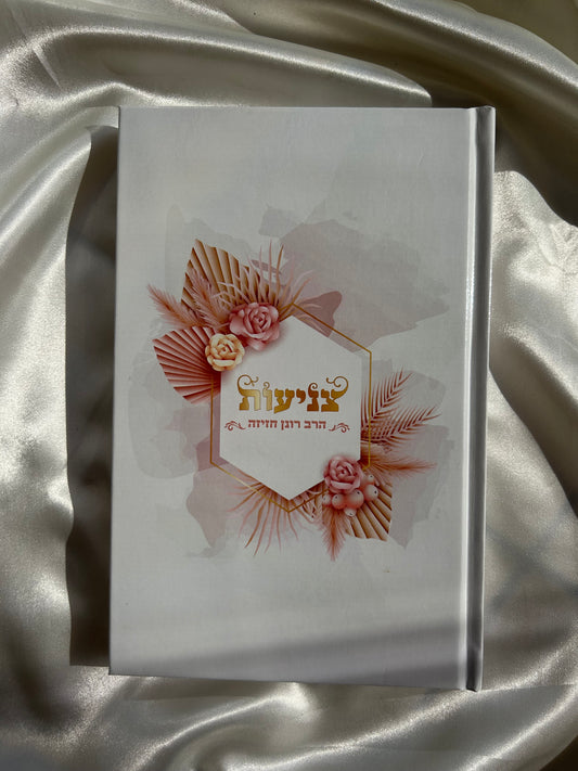 ספר לימוד צניעות הרב רונן חזיזה