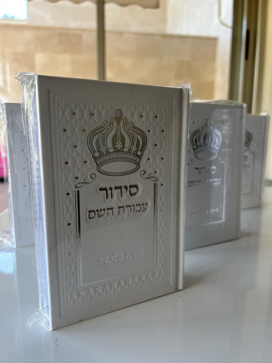 סידור עבודת השם כתר