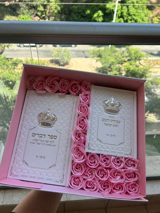 מארז קדושה והדרת (צבע לבן ורוד)