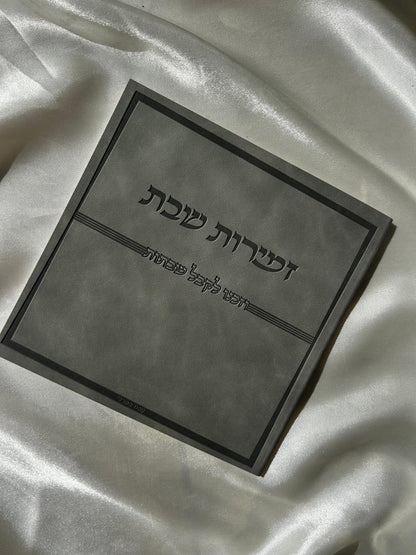 זמירות שבת דמוי עור צבע אפור