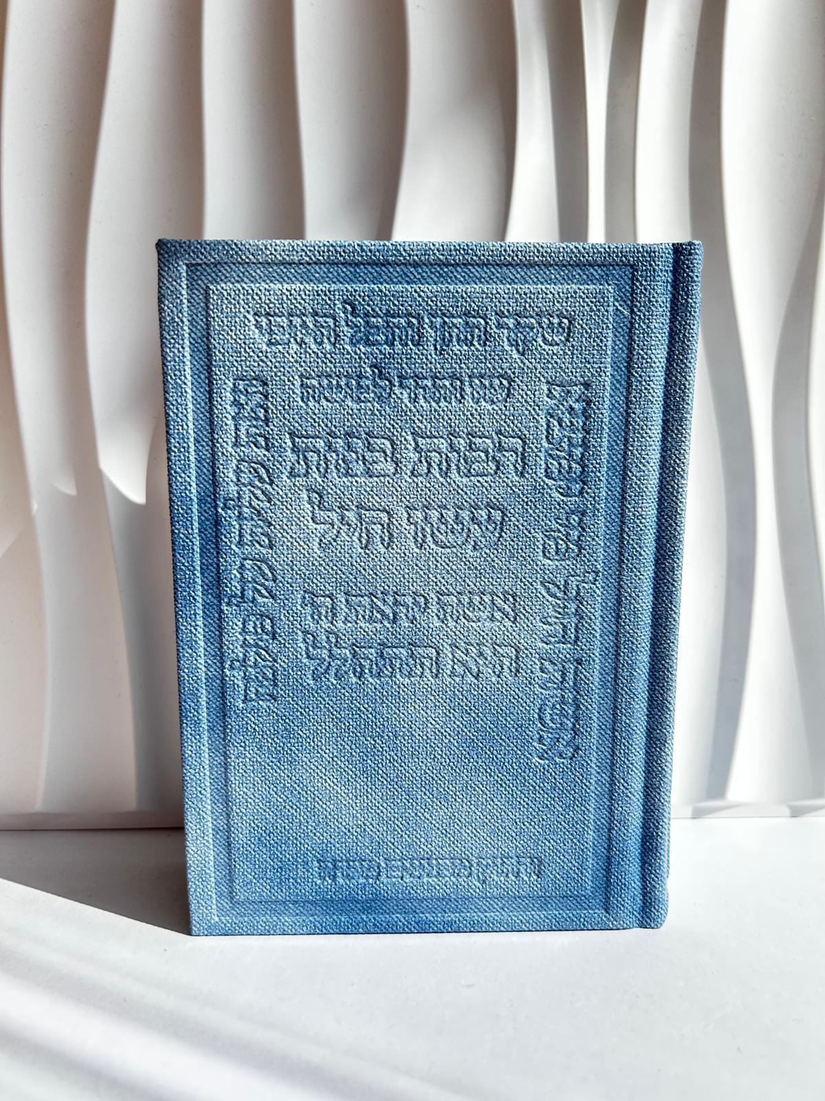 סידור מהודר לאישה דגם אשת חייל מובלט צבע גינס עדין
