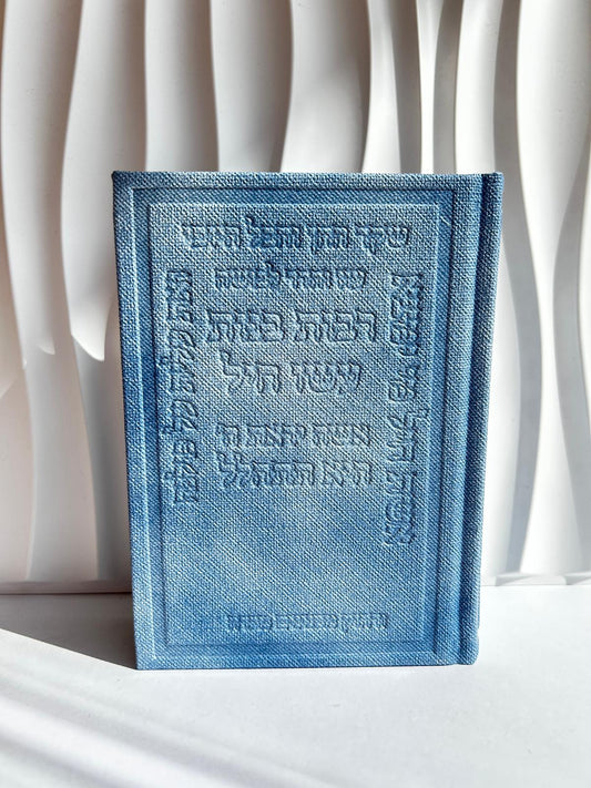 סידור מהודר לאישה דגם אשת חייל מובלט צבע גינס עדין
