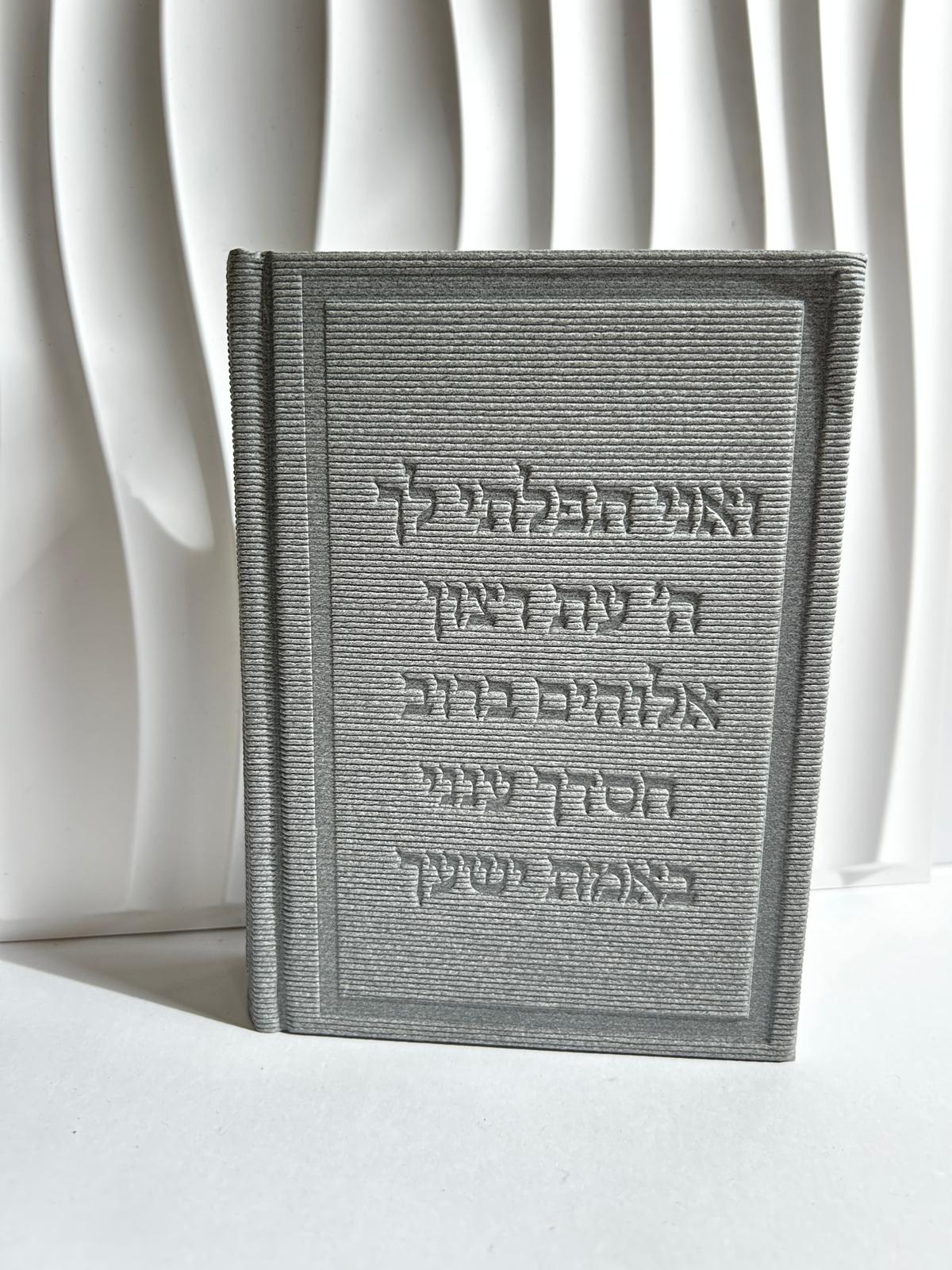 סידור מהודר לאישה דגם האש שלי מובלט צבע אפור בהיר