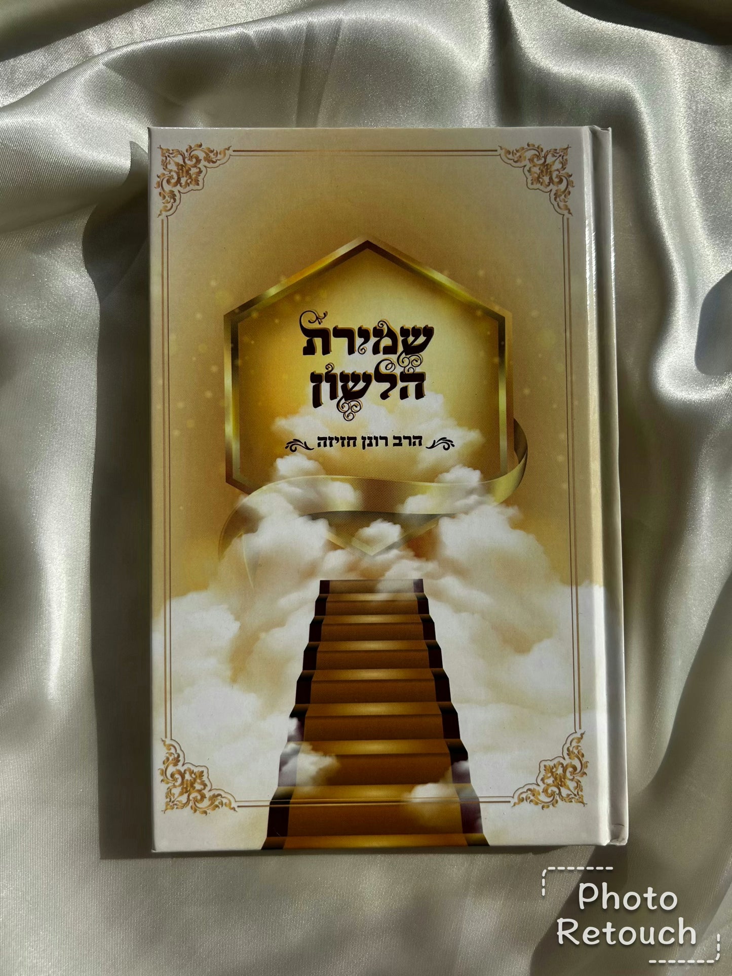 ספר לימוד הלכות לשון הרע הרב רונן חזיזה